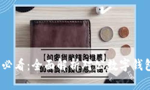 2025必看：全面解析对公数字钱包软件