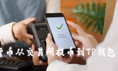 如何立即将数字货币从交易所提币到TP钱包：20