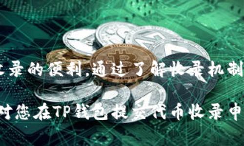 在加密货币和区块链的快速发展中，很多用户都希望在他们使用的钱包中能够收录更多的代币，以便于进行交易和管理。然而，像TP钱包这样的数字钱包如何提交代币收录请求呢？下面将详细介绍TP钱包提交代币收录的步骤和注意事项。

第一步：了解TP钱包的代币收录机制
首先，使用TP钱包的用户需要了解该钱包的代币收录机制。TP钱包支持多种主流的区块链网络，包括以太坊、币安智能链等。用户想要在TP钱包中添加自定义代币，通常需要提供代币的合约地址以及相关信息。

第二步：准备代币的相关信息
在申请代币收录之前，用户需要准备好与该代币相关的基本信息。具体包括：
ul
    li代币名称：清晰明了的代币名称，便于识别。/li
    li代币符号：通常是该代币的简写。/li
    li合约地址：这是代币的唯一标识，需确保准确无误。/li
    li总供应量：该代币的最大发行量。/li
    li官方网站或白皮书链接：这可以帮助TP钱包团队更好地了解该代币的背景。/li
/ul

第三步：提交代币收录申请
完成信息准备后，用户可以通过以下步骤提交代币收录申请：
ol
    li访问TP钱包的官方网站或社交媒体平台。很多时候，代币的收录申请链接会在他们的官方网站上公布，或者通过官方社交媒体发布。/li
    li找到代币收录申请表格。填写所需的所有信息，包括上面提到的代币名称、合约地址等。/li
    li仔细检查填写的信息是否准确无误，确保提供的信息完整。如果信息不准确，可能会影响申请的通过。/li
    li提交申请表格，并耐心等待TP钱包团队的审核。审核的时间可能会因不同代币的情况而异。/li
/ol

第四步：关注审核进度
提交申请后，用户应该定期关注TP钱包的官方渠道。一般来说，钱包团队会在一段时间内给予回复，告知申请的结果。如果申请通过，用户就可以在他们的钱包中查看和使用该代币了。

注意事项
在提交代币收录申请时，还有几个注意事项需要牢记：
ul
    li确保代币的合约地址是有效的，避免使用错误的地址。/li
    li提交的信息需要真实可靠，任何虚假信息都可能导致申请被拒绝。/li
    li如果代币已经在其他钱包中上线，提供更多的使用场景或用户基础的信息可能会增加申请通过的几率。/li
    li保持耐心，TP钱包团队可能会接到大量申请，需要一定时间来逐一审核。/li
/ul

总结
在当前的加密货币市场中，代币的种类繁多，TP钱包作为一个用户友好的数字钱包，为用户提供了代币收录的便利。通过了解收录机制、准备相关信息、提交申请及跟进审核，用户可以更顺利地将心仪的代币收录到TP钱包中。

最后，请记住，随着区块链技术的不断演进，代币和钱包的生态之间的联系也会不断加强。希望此篇指南对您在TP钱包提交代币收录申请时能够提供帮助，使您在数字货币的世界中探索更加顺畅。