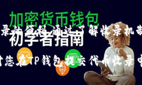 在加密货币和区块链的快速发展中，很多用户都希望在他们使用的钱包中能够收录更多的代币，以便于进行交易和管理。然而，像TP钱包这样的数字钱包如何提交代币收录请求呢？下面将详细介绍TP钱包提交代币收录的步骤和注意事项。

第一步：了解TP钱包的代币收录机制
首先，使用TP钱包的用户需要了解该钱包的代币收录机制。TP钱包支持多种主流的区块链网络，包括以太坊、币安智能链等。用户想要在TP钱包中添加自定义代币，通常需要提供代币的合约地址以及相关信息。

第二步：准备代币的相关信息
在申请代币收录之前，用户需要准备好与该代币相关的基本信息。具体包括：
ul
    li代币名称：清晰明了的代币名称，便于识别。/li
    li代币符号：通常是该代币的简写。/li
    li合约地址：这是代币的唯一标识，需确保准确无误。/li
    li总供应量：该代币的最大发行量。/li
    li官方网站或白皮书链接：这可以帮助TP钱包团队更好地了解该代币的背景。/li
/ul

第三步：提交代币收录申请
完成信息准备后，用户可以通过以下步骤提交代币收录申请：
ol
    li访问TP钱包的官方网站或社交媒体平台。很多时候，代币的收录申请链接会在他们的官方网站上公布，或者通过官方社交媒体发布。/li
    li找到代币收录申请表格。填写所需的所有信息，包括上面提到的代币名称、合约地址等。/li
    li仔细检查填写的信息是否准确无误，确保提供的信息完整。如果信息不准确，可能会影响申请的通过。/li
    li提交申请表格，并耐心等待TP钱包团队的审核。审核的时间可能会因不同代币的情况而异。/li
/ol

第四步：关注审核进度
提交申请后，用户应该定期关注TP钱包的官方渠道。一般来说，钱包团队会在一段时间内给予回复，告知申请的结果。如果申请通过，用户就可以在他们的钱包中查看和使用该代币了。

注意事项
在提交代币收录申请时，还有几个注意事项需要牢记：
ul
    li确保代币的合约地址是有效的，避免使用错误的地址。/li
    li提交的信息需要真实可靠，任何虚假信息都可能导致申请被拒绝。/li
    li如果代币已经在其他钱包中上线，提供更多的使用场景或用户基础的信息可能会增加申请通过的几率。/li
    li保持耐心，TP钱包团队可能会接到大量申请，需要一定时间来逐一审核。/li
/ul

总结
在当前的加密货币市场中，代币的种类繁多，TP钱包作为一个用户友好的数字钱包，为用户提供了代币收录的便利。通过了解收录机制、准备相关信息、提交申请及跟进审核，用户可以更顺利地将心仪的代币收录到TP钱包中。

最后，请记住，随着区块链技术的不断演进，代币和钱包的生态之间的联系也会不断加强。希望此篇指南对您在TP钱包提交代币收录申请时能够提供帮助，使您在数字货币的世界中探索更加顺畅。