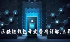 2025必看：北京区块链钱包开发费用详解，立即了