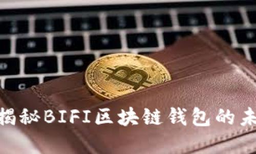 2025必看！揭秘BIFI区块链钱包的未来发展趋势