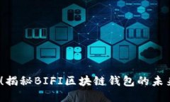2025必看！揭秘BIFI区块链钱包的未来发展趋势