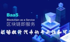 在TP钱包中给代币添加logo的步骤通常涉及到一些
