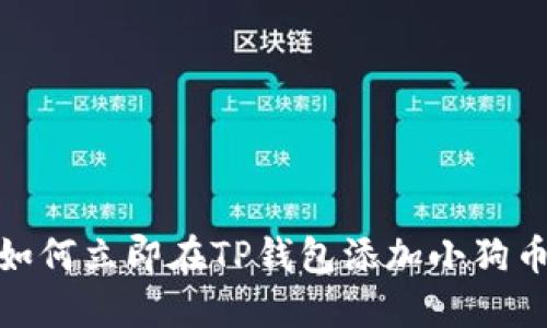 2025必看：如何立即在TP钱包添加小狗币的详细指南
