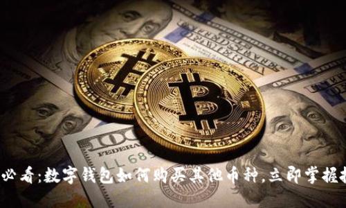 2025年必看：数字钱包如何购买其他币种，立即掌握投资先机