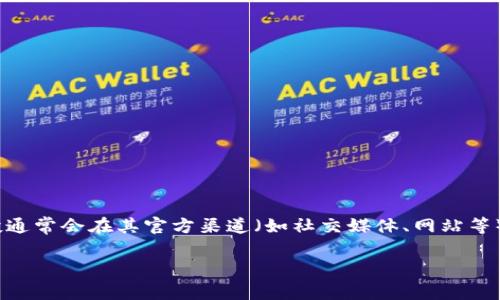 关于 TP 钱包（Trust Wallet）和 Luna 空投的相关信息，目前没有确切的消息表明 TP 钱包进行了 Luna 的空投。然而，Luna 项目的空投通常会在其官方渠道（如社交媒体、网站等）上发布相关公告。如果你想了解最新的空投信息，建议定期关注 Terra（Luna）的官方网站及相关社交媒体平台，以获取最准确和及时的消息。

如果有其他问题或者需要更多相关信息，欢迎随时询问！