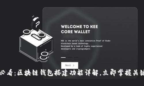 2025必看：区块链钱包搭建功能详解，立即掌握关键技能！