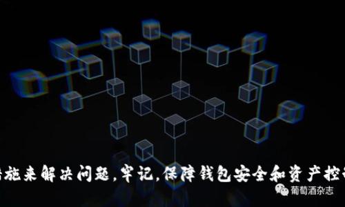 如果你的TP钱包上的币不见了，这可能是由多种原因造成的。以下内容将帮助你逐步排查问题并恢复你的资产。

首先，检查交易记录
首先，进入TP钱包，查看交易记录。这一步非常重要，因为你的币可能并没有真正不见，而是可能因为进行了一次交易而不再出现在你的主账户中。如果你看到有未授权的交易，建议立即采取措施，如更改密码并提供安全警报。

确保网络连接正常
在某些情况下，钱包显示的币可能会因为网络不稳定而出现延迟或错误。因此，首先确保你的设备与互联网的连接正常。如果网络不佳，尝试切换Wi-Fi或使用移动数据重新连接。

检查钱包地址
接下来，确保你查看的是正确的钱包地址。如果你在不同设备或应用程序中使用同一个钱包，可能会出现份额不同步的情况。检查一下你输入的地址或链，确保没有错误。

更新钱包应用
另外，确保你的TP钱包应用是最新版本。有时钱包应用的较旧版本可能会存在漏洞或不兼容的问题，导致资产显示异常。因此，定期检查更新并下载最新版本是非常重要的。

查看区块链浏览器
如果以上方法都没有解决问题，可以尝试使用区块链浏览器查找你的交易。在区块链浏览器中输入你的钱包地址，检查资产的状态。如果资产仍在链上但无法在钱包中显示，这可能是钱包的显示问题，而不是资产的丢失。

联系钱包官方支持
如果经过以上步骤仍未解决问题，建议联系TP钱包的官方支持团队，寻求他们的帮助和指导。他们通常会要求你提供相关信息，如钱包地址、交易ID等，以便于快速定位问题。

防止未来丢失资产的措施
为了避免未来再次发生类似的问题，建议采取以下措施：
ul
  li定期备份钱包，并保存助记词和私钥。/li
  li启用二次验证，提高账户安全性。/li
  li定期审核账户交易记录，确保没有未授权的操作。/li
/ul

通过以上步骤，你应该能够排查出为何你的TP钱包上的币不见了的原因，并采取相应的措施来解决问题。牢记，保障钱包安全和资产控制是每个加密货币用户的责任，采取良好的安全习惯可以有效防止资产丢失。