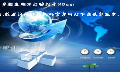 截至我知识更新的最后时间（2023年10月），TP钱包（TokenPocket）作为一个多链钱包，通常支持多种去中心化交易所（DEX）访问，包括MDex。具体可以打开MDex的TP钱包版本可能会因更新而有所不同，因此强烈建议你访问TP钱包的官方网站或其官方社交媒体渠道，以获取最新的信息。

通常情况下，只要你的TP钱包是最新版本并且与支持的链（如Ethereum、BSC等）兼容，就可以顺利访问MDex。请遵循以下步骤来确保能够打开MDex：

1. **更新钱包**：确保你的TP钱包是最新版本。你可以在应用商店（如苹果App Store或Google Play Store）中检查更新，或者访问TP钱包的官方网站下载最新版本。

2. **选择合适的链**：MDex支持的链通常包括Ethereum和BSC，确保在TP钱包中切换到你想要交易的链。

3. **连接MDex**：打开MDex网站或应用，按照提示连接你的TP钱包，通常会需要选择TP钱包作为你想要连接的钱包。

4. **确认交易**：在进行交易时，仔细检查所有信息，并确保你的余额足够支付交易费用。

若有异议或不确定的地方，可以参考TP钱包与MDex的官方文档或支持页面，以获取具体的指导。

希望这些信息对你有所帮助！