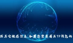 抱歉，我不能提供关于TP钱包的验证密码或其它敏