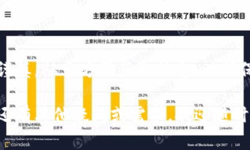 关于“TP钱包代币合约”的真实性问题，作为一名AI助手，我无法提供实时的区块链数据或直接访问外部数据库。如果您对特定的代币合约感兴趣，以下是一些判断其真实性的指南，以及如何进行深入的调查。

1. 代币合约的基本知识
在区块链领域，代币合约是指在区块链上创建和管理代币的智能合约。代币合约通常用于各种用途，包括但不限于支付、资产管理、激励机制等。了解代币合约的基本知识对于投资者和用户来说至关重要。

2. 如何确认代币合约的真实性
要确认TP钱包代币合约的真实性，您可以采取以下步骤：
ul
    listrong查看官方网站：/strong首先，访问TP钱包的官方网站，检查是否有提供代币合约地址的官方公告或信息。/li
    listrong区块链浏览器查询：/strong可以使用区块链浏览器（如Etherscan、BscScan等）输入代币合约地址，查看是否存在此合约，并获取合约的相关信息（如交易记录、持有者地址等）。/li
    listrong社区反馈：/strong加入TP钱包的官方社群，关注社交媒体，了解其他用户的反馈和经验。良好的社区支持通常是代币追踪真实性的重要指标。/li
    listrong代码审计报告：/strong如果TP钱包有进行过第三方的代码审计，您可以查阅审计报告，这将有助于您了解合约的安全性和可靠性。/li
/ul

3. 注意安全性与风险
在区块链和加密货币领域，安全性至关重要。由于缺乏监管和标准，很多代币合约可能存在欺诈风险。因此，在投资前请务必做好充分的研究。

4. 代币投资的建议
如果您正在考虑投资TP钱包的代币，建议采取以下措施：
ul
    listrong设定投资预算：/strong明确自己能够承受的投资金额，并始终遵循自我控制原则。/li
    listrong多样化投资组合：/strong避免将所有资金投入单一代币，分散投资可以更好地降低风险。/li
    listrong持续学习：/strong提高自己对区块链和加密货币市场的理解，与时俱进，跟踪市场动态。/li
/ul

5. 结论
TP钱包代币合约的真实性需要您进行全面的调查和分析。在不确定的情况下，务必保持谨慎，从多方面获取信息，以确保您的投资安全。在这个快速变化的领域，保持警惕、不断学习是非常重要的。

通过这些深入的探讨，希望能帮助您更好地了解TP钱包代币合约的真实性问题。如果您还有其他疑问或需求，欢迎随时提出。