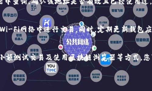 为了确定TP钱包（通常指的是一个数字货币钱包）的正确地址，您可以遵循以下几个步骤和建议。确保在进行任何转账或交易之前，地址的准确性是十分重要的。以下是详细的步骤和注意事项。

1. 理解TP钱包地址的结构
TP钱包地址一般由一串字母和数字组成，通常是字符串的组合。根据不同的区块链网络，地址的格式和长度可能会有所不同。例如，Ethereum（以太坊）的地址通常以“0x”开头，后接40个十六进制字符，而比特币的地址则可能以“1”、“3”或“bc1”开头。因此，了解您使用的具体区块链类型及其对应的地址格式是第一步。

2. 检查地址的完整性和准确性
在输入或复制TP钱包地址时，务必要确保地址的完整性。许多钱包会提供复制功能，避免手动输入可能导致的错误。即使是一个字符的差错也可能导致资产的丢失，因此仔细确认每一个字符都是非常必要的。此外，确保没有多余的空格或字符被添加到地址中。

3. 使用钱包的扫描功能
许多数字货币钱包应用程序，包括TP钱包，都提供了二维码扫描功能。您可以选择通过扫描来验证地址的正确性。若您的交易对方提供了一个二维码，您可以直接扫描它，然后将该地址应用于您的转账中。这种方式比手动输入要安全且准确许多。

4. 验证地址与你的资产兼容
在转账之前，确保您选择的地址与您的资产兼容。例如，如果您想将Ethereum转入TP钱包，则需要确保您输入的地址是Ethereum地址，而不是比特币或其它加密货币的地址。不同的币种之间是不能互通的。

5. 进行小额试验交易
在进行大额转账之前，建议您先进行一次小额测试交易。将一小部分资产转移到该地址，等确认交易成功后再进行大额转账。这种方法不仅能有效验证地址的正确性，还能降低潜在风险。

6. 使用区块链浏览器
区块链浏览器是一种工具，可以用来查询和确认区块链上的交易状态和地址信息。您可以将遵循以上步骤后获得的地址在区块链浏览器中查询，确认该地址是否有效且已经使用过。如果地址是新的，您也可以通过尝试发送小额资产来验证其有效性。

7. 注意安全性和隐私
在进行任何加密货币交易时，安全性和隐私都是非常重要的考量因素。请确保您所使用的设备及其网络是安全的，避免在不安全的公共Wi-Fi网络中进行交易。同时，定期更新钱包应用程序以确保其安全性能。此外，保留对您的私钥和助记词的控制，切勿分享给任何人。

总结
确保TP钱包地址的正确性是加密货币交易中的一项基本技能。通过了解地址结构、仔细检查地址、利用扫描功能、确认资产兼容性、进行小额测试交易及使用区块链浏览器等方式，您可以有效降低错误的风险。数字货币的安全和可靠性是使用它们的前提，因此请务必小心谨慎，以确保您的资产安全无虞。

通过以上步骤，您可以确保TP钱包地址的准确性，更安全地进行数字货币的交易与转让。希望以上的建议对您有所帮助。