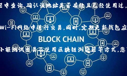 为了确定TP钱包（通常指的是一个数字货币钱包）的正确地址，您可以遵循以下几个步骤和建议。确保在进行任何转账或交易之前，地址的准确性是十分重要的。以下是详细的步骤和注意事项。

1. 理解TP钱包地址的结构
TP钱包地址一般由一串字母和数字组成，通常是字符串的组合。根据不同的区块链网络，地址的格式和长度可能会有所不同。例如，Ethereum（以太坊）的地址通常以“0x”开头，后接40个十六进制字符，而比特币的地址则可能以“1”、“3”或“bc1”开头。因此，了解您使用的具体区块链类型及其对应的地址格式是第一步。

2. 检查地址的完整性和准确性
在输入或复制TP钱包地址时，务必要确保地址的完整性。许多钱包会提供复制功能，避免手动输入可能导致的错误。即使是一个字符的差错也可能导致资产的丢失，因此仔细确认每一个字符都是非常必要的。此外，确保没有多余的空格或字符被添加到地址中。

3. 使用钱包的扫描功能
许多数字货币钱包应用程序，包括TP钱包，都提供了二维码扫描功能。您可以选择通过扫描来验证地址的正确性。若您的交易对方提供了一个二维码，您可以直接扫描它，然后将该地址应用于您的转账中。这种方式比手动输入要安全且准确许多。

4. 验证地址与你的资产兼容
在转账之前，确保您选择的地址与您的资产兼容。例如，如果您想将Ethereum转入TP钱包，则需要确保您输入的地址是Ethereum地址，而不是比特币或其它加密货币的地址。不同的币种之间是不能互通的。

5. 进行小额试验交易
在进行大额转账之前，建议您先进行一次小额测试交易。将一小部分资产转移到该地址，等确认交易成功后再进行大额转账。这种方法不仅能有效验证地址的正确性，还能降低潜在风险。

6. 使用区块链浏览器
区块链浏览器是一种工具，可以用来查询和确认区块链上的交易状态和地址信息。您可以将遵循以上步骤后获得的地址在区块链浏览器中查询，确认该地址是否有效且已经使用过。如果地址是新的，您也可以通过尝试发送小额资产来验证其有效性。

7. 注意安全性和隐私
在进行任何加密货币交易时，安全性和隐私都是非常重要的考量因素。请确保您所使用的设备及其网络是安全的，避免在不安全的公共Wi-Fi网络中进行交易。同时，定期更新钱包应用程序以确保其安全性能。此外，保留对您的私钥和助记词的控制，切勿分享给任何人。

总结
确保TP钱包地址的正确性是加密货币交易中的一项基本技能。通过了解地址结构、仔细检查地址、利用扫描功能、确认资产兼容性、进行小额测试交易及使用区块链浏览器等方式，您可以有效降低错误的风险。数字货币的安全和可靠性是使用它们的前提，因此请务必小心谨慎，以确保您的资产安全无虞。

通过以上步骤，您可以确保TP钱包地址的准确性，更安全地进行数字货币的交易与转让。希望以上的建议对您有所帮助。