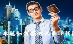 2025必看！中本聪如何领测试币TP钱包的详细指南