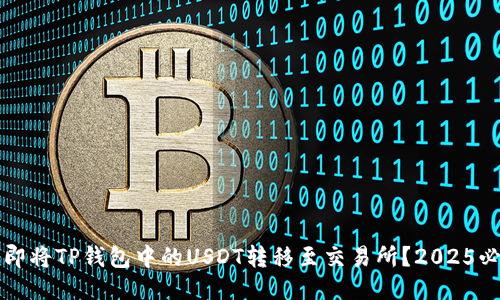 如何立即将TP钱包中的USDT转移至交易所？2025必看指南