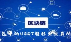 如何立即将TP钱包中的USDT转移至交易所？2025必看