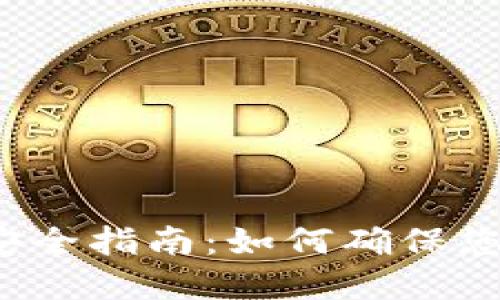 TP数字钱包安全指南：如何确保您的资产安全？