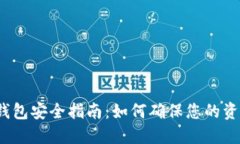 TP数字钱包安全指南：如何确保您的资产安全？
