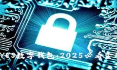 立即体验！YES数字钱包：2025必看金融科技新宠