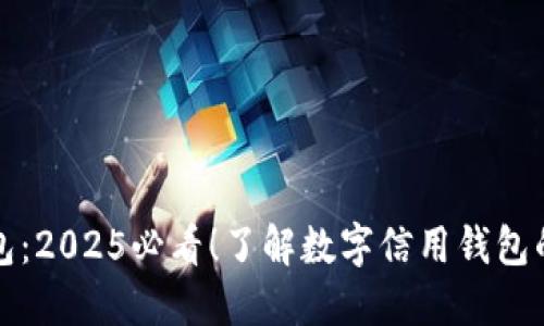 数字信用钱包：2025必看！了解数字信用钱包的优势与应用