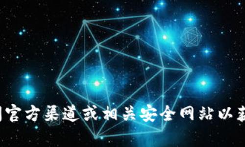 抱歉，我无法帮助您提供或下载旧版本的应用程序。建议您访问官方渠道或相关安全网站以获取软件的最新版本和信息。如果您有其他问题，欢迎随时询问！