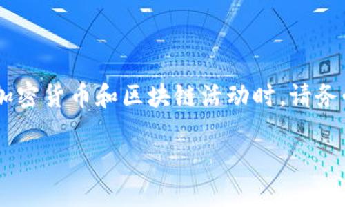 要获取TP钱包的BSC（Binance Smart Chain）地址，可以按照以下步骤进行操作：

步骤一：下载并安装TP钱包
首先，确保在您的手机上安装TP钱包应用。TP钱包可以在App Store（对于iOS设备）或Google Play Store（对于Android设备）中找到。下载安装完成后，打开应用。

步骤二：创建新钱包或导入已有钱包
首次打开TP钱包时，您将被要求创建一个新钱包或导入已有的钱包。如果您是新用户，选择“创建新钱包”。在此过程中，务必妥善保管助记词，因为它是恢复钱包的唯一方法。

步骤三：选择网络
创建钱包后，请在应用界面的上方找到当前网络的选择。初始状态下，TP钱包可能会连接到以太坊主网。您需要手动切换到“Binance Smart Chain”网络。
为此，点击网络名称或图标，弹出的网络列表中选择“Binance Smart Chain”并确认切换。

步骤四：获取BSC地址
切换到Binance Smart Chain后，您将看到您的钱包地址显示在屏幕上。这就是您的BSC地址，可以用于接收在BSC上运行的代币或资产。
请注意，BSC地址通常以“0x”开头，跟随一串数字和字母的组合。确保您复制正确的地址，避免在转账过程中出错。

步骤五：进行转账或交易
现在您可以将其他平台上的资产转移到此BSC地址，或者进行交易。在进行任何转账前，请确保您有足够的BNB（BSC的原生代币）用于支付交易费用，因为每笔交易都需要BNB作为手续费。

注意事项
在进行转账或交易时，有几个注意事项：
ul
li始终检查接收地址是否正确。如果发送到错误的地址，资金将无法找回。/li
li在进行大额转账前，建议先进行小额测试，确保转账能够成功回到您的钱包。/li
li保护您的助记词和私钥，绝对不要与他人分享。/li
li熟悉BSC的相关费用和操作流程，以避免不必要的损失。/li
/ul

总结
通过以上步骤，您可以轻松获取TP钱包的BSC地址并进行相应的操作。在参与加密货币和区块链活动时，请务必保持谨慎，确保每一步都采取适当的安全措施。

希望这些信息对您有所帮助，让您的加密资产管理更加顺畅！