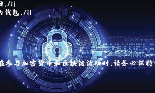 要获取TP钱包的BSC（Binance Smart Chain）地址，可以按照以下步骤进行操作：

步骤一：下载并安装TP钱包
首先，确保在您的手机上安装TP钱包应用。TP钱包可以在App Store（对于iOS设备）或Google Play Store（对于Android设备）中找到。下载安装完成后，打开应用。

步骤二：创建新钱包或导入已有钱包
首次打开TP钱包时，您将被要求创建一个新钱包或导入已有的钱包。如果您是新用户，选择“创建新钱包”。在此过程中，务必妥善保管助记词，因为它是恢复钱包的唯一方法。

步骤三：选择网络
创建钱包后，请在应用界面的上方找到当前网络的选择。初始状态下，TP钱包可能会连接到以太坊主网。您需要手动切换到“Binance Smart Chain”网络。
为此，点击网络名称或图标，弹出的网络列表中选择“Binance Smart Chain”并确认切换。

步骤四：获取BSC地址
切换到Binance Smart Chain后，您将看到您的钱包地址显示在屏幕上。这就是您的BSC地址，可以用于接收在BSC上运行的代币或资产。
请注意，BSC地址通常以“0x”开头，跟随一串数字和字母的组合。确保您复制正确的地址，避免在转账过程中出错。

步骤五：进行转账或交易
现在您可以将其他平台上的资产转移到此BSC地址，或者进行交易。在进行任何转账前，请确保您有足够的BNB（BSC的原生代币）用于支付交易费用，因为每笔交易都需要BNB作为手续费。

注意事项
在进行转账或交易时，有几个注意事项：
ul
li始终检查接收地址是否正确。如果发送到错误的地址，资金将无法找回。/li
li在进行大额转账前，建议先进行小额测试，确保转账能够成功回到您的钱包。/li
li保护您的助记词和私钥，绝对不要与他人分享。/li
li熟悉BSC的相关费用和操作流程，以避免不必要的损失。/li
/ul

总结
通过以上步骤，您可以轻松获取TP钱包的BSC地址并进行相应的操作。在参与加密货币和区块链活动时，请务必保持谨慎，确保每一步都采取适当的安全措施。

希望这些信息对您有所帮助，让您的加密资产管理更加顺畅！