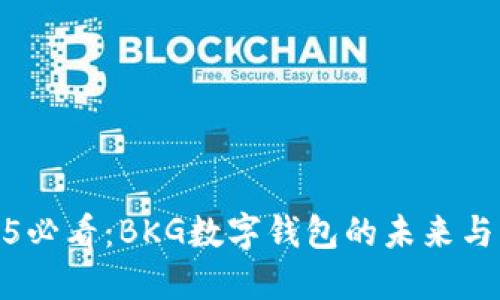 2025必看：BKG数字钱包的未来与机遇