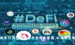 2025必看！如何利用TP钱包追踪币种行情走势图，