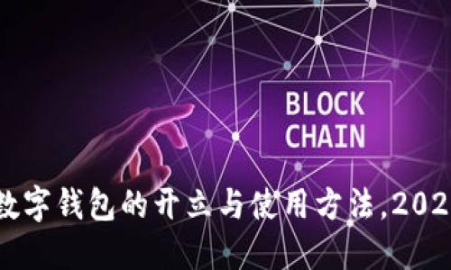 立即了解数字钱包的开立与使用方法，2025必看指南