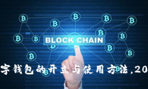 立即了解数字钱包的开立与使用方法，2025必看指南