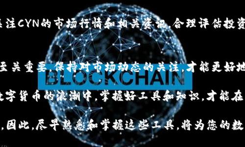 在使用TP钱包（TokenPocket）时，看到资产显示为CYN（CynCoin），可能会让一些用户感到困惑。CYN是一种加密货币，了解如何在TP钱包中设置和管理它将帮助用户更好地掌握自己的资产。以下是关于TP钱包中CYN设置的详细介绍。

1. TP钱包简介
TokenPocket是一个多链数字货币钱包，支持多个区块链资产的管理。用户可以通过TP钱包进行加密货币的存储、转账和交易。此外，TP钱包还允许用户实时查看不同资产的余额，包括以CYN表示的资产。了解TP钱包的基本功能是处理CYN截图和设置的基础。

2. 下载并安装TP钱包
首先，如果您还没有安装TP钱包，可以在官方网页或各大应用商店（如App Store和Google Play）下载并安装。安装完成后，打开应用，您可能需要注册账户或导入已有的钱包地址。

3. 添加CYN资产
在TP钱包界面，您需要进行以下步骤以确保CYN资产能够正确显示和管理。

ul
    listrong打开钱包:/strong 登录您的TP钱包账户，并进入主界面。/li
    listrong点击“资产”:/strong 在主界面中，选择“资产”选项。/li
    listrong添加新资产:/strong 在资产页面，通常会有“添加资产”或“管理资产”的选项，点击它。/li
    listrong搜索CYN:/strong 在搜索框中输入“CYN”或“CynCoin”，如果CYN在TP钱包中支持，它将显示在搜索结果中。/li
    listrong添加关注:/strong 选择CYN，通常会有“添加”或“关注”按钮，点击后CYN就会显示在您的资产列表中。/li
/ul

4. 如何管理CYN资产
成功添加CYN后，您可以随时管理这部分资产。以下是一些建议和常见操作：

ul
    listrong查看余额:/strong 在“资产”页面，您可以看到CYN的当前余额以及其他信息，例如市值和最近的价格波动。/li
    listrong转账CYN:/strong 如果您想转账CYN，点击CYN资产，选择“转账”选项，输入对方的地址和您想转账的数量，然后确认交易。/li
    listrong查看交易记录:/strong 在CYN资产页面，您还可以查看历史交易记录，了解自己在CYN上的交易活动。/li
/ul

5. 安全性注意事项
在操作CYN资产时，安全性始终是一个非常重要的考虑因素。以下是几个安全性提示：

ul
    listrong使用强密码:/strong 确保您的TP钱包账户有一个强密码，以防止他人未经授权访问。/li
    listrong启用双因素认证:/strong 如果TP钱包支持双因素认证（2FA），建议启用，以增加账户的安全性。/li
    listrong备份恢复短语:/strong 在创建钱包时，系统会生成恢复短语，务必妥善保管好，因为它是您恢复访问钱包的重要凭证。/li
/ul

6. CYN的市场动态
CYN作为一种相对较新的加密货币，其市场动态和价格波动可能会影响您的投资决策。因此，您需要定期关注CYN的市场行情和相关资讯，合理评估投资风险。

7. 结语
通过以上步骤，您应该能够顺利在TP钱包中设置和管理CYN资产。记住，在加密货币世界中，信息的时效性至关重要，保持对市场动态的关注，才能更好地保护您的投资。

此外，持续学习和了解更多关于CYN及其它加密货币的知识，将有助于您更有效地管理您的数字资产。在数字货币的浪潮中，掌握好工具和知识，才能在未来的投资中占得先机。

通过TP钱包，您不仅可以便捷地管理自己手中的CYN资产，还可以享受加密货币给我们带来的各种可能性。因此，尽早熟悉和掌握这些工具，将为您的数字货币之旅创造更多的机会。