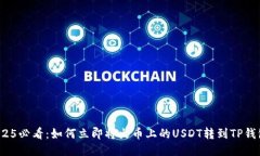 2025必看：如何立即将火币上的USDT转到TP钱包？