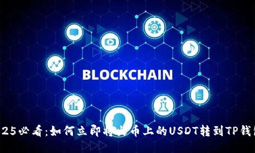 2025必看：如何立即将火币上的USDT转到TP钱包？