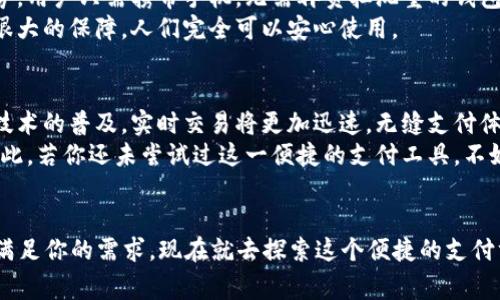   2019年必看：苹果手机数字钱包使用指南，立刻开启你的无现金生活 / 

 guanjianci 苹果手机, 数字钱包, 无现金生活, 移动支付 /guanjianci 

引言：新时代的支付方式
随着科技的飞速发展，传统的支付方式已经逐渐被新兴的数字支付所取代。2019年，苹果手机的数字钱包功能得到了显著的提升，不仅让用户的支付体验更加顺畅，也为无现金生活打开了新的大门。无论是在购物、转账还是日常消费中，数字钱包都成为了不可或缺的工具。那么，在这个年头，如何高效地使用苹果手机数字钱包呢？接下来，我们将深入探讨这一话题。

数字钱包的基础知识
在了解如何使用苹果手机数字钱包之前，首先需要明确什么是数字钱包。数字钱包是一种集成了支付功能的应用程序，用户可以通过它存储银行卡信息、优惠券、账单，甚至是忠诚度积分。更重要的是，数字钱包允许用户通过手机进行安全的支付，免去携带现金和实体银行卡的烦恼。

苹果手机数字钱包的功能
苹果手机的数字钱包，主要指的是“Apple Pay”这一支付服务。Apple Pay不仅支持信用卡和借记卡支付，用户还可以通过它进行在线购物和应用内支付。此外，Apple Pay还支持商户的会员卡和优惠券存储，从而让消费者可以更轻松地获取优惠。
通过Apple Pay，用户可以将银行卡的信息安全地存储在手机中，因此每次支付时，只需通过指纹识别或面部识别验证身份，便可轻松完成交易。这种便捷的支付方式，尤其在2019年，迎来了广泛的接受与使用。

如何设置苹果手机数字钱包
如果你还不知道如何设置Apple Pay，以下是一步步的指南。首先，确保你的iPhone更新到最新的iOS系统。接下来，打开“钱包”应用，点击“添加信用卡或借记卡”。接着根据提示输入卡片信息，你可以选择使用相机扫描卡片或手动输入。
完成后，系统会要求你进行身份验证，可能需要接收银行的短信验证码。一旦验证成功，你的卡片就可以在Apple Pay中使用了。在实际支付时，只需将手机靠近支持Apple Pay的终端，确认身份，支付即可。

使用的安全性和隐私保护
对于许多用户来说，安全性是使用数字钱包时最为关注的问题。Apple Pay采用了高度安全的加密技术，确保用户的支付信息不会轻易地被盗用。此外，Apple Pay不会存储实际的卡号，而是使用设备专用的数字账户号码，这进一步保护了用户的隐私。
然而，尽管数字钱包提供了如此多的安全保障，用户在使用时仍需保持警惕，定期检查账户活动，并确保设备的安全性。

提升数字钱包使用体验的小技巧
除了基本的使用方法，了解一些小技巧可以帮助你更好地利用苹果手机数字钱包，享受无现金的生活方式。首先，定期清理无用的卡片和优惠券，确保钱包应用的整洁有序。其次，关注与Apple Pay相关的商家优惠活动，在付款时尽量使用这些优惠，以节省开支。
此外，许多银行与商家合作推出的奖励计划也可以通过数字钱包进行跟踪。例如，充值特定金额后，商家可能会给予一定比例的返现，这在无形中提高了消费的乐趣和意义。

为什么选择数字钱包而非传统支付方式
无现金革命的崛起，不仅是科技改变了支付方式的体现，也反映了消费者需求的演变。选择数字钱包的理由多种多样。首先，数字钱包的便捷性无疑是最大的优势，用户只需携带手机，无需再负担沉重的钱包和配件。其次，数字钱包通常提供更好的财务管理功能，用户可以轻松查看消费记录，从而更好地控制支出。
然而，许多人仍然对传统支付方式有着依赖，这主要源于对安全性和隐私的担忧。尽管如此，通过不断推动网络安全技术的发展，数字钱包的安全性已经得到了很大的保障，人们完全可以安心使用。

未来展望：数字钱包的发展趋势
如今，数字钱包的使用已经越来越普遍，未来可能会有更多创新的功能推出。例如，区块链技术的引入，可能会为数字钱包带来更安全的支付环境。同时，随着5G技术的普及，实时交易将更加迅速，无缝支付体验将成为可能。
总之，苹果手机的数字钱包不仅为消费者提供了一种新的支付方式，也在塑造着现代化的消费文化。它使得交易更加高效、便利，让用户的生活变得更加简单。因此，若你还未尝试过这一便捷的支付工具，不妨立即行动起来，搭上无现金生活的快车。

结语：开启你的数字钱包之旅
数字钱包的出现，是对传统支付方式的全新挑战与变革。无论你是热爱新科技的年轻人，还是希望简化消费流程的家庭主妇，2019年的苹果手机数字钱包都能满足你的需求。现在就去探索这个便捷的支付方式吧，或许它能为你的生活带来意想不到的变化。