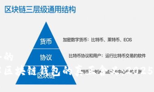 思考一个的  
立即了解区块链钱包的真正含义：2025必看指南