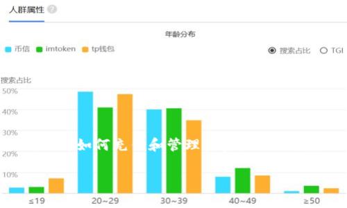 关于TP钱包（TP Wallet）这个智能合约钱包是否需要充钱，实际上取决于您使用的区块链网络的特点以及您的交易需求。在这里，我将详细解析TP钱包的充钱机制以及相关注意事项。

什么是TP钱包？
TP钱包是一款多功能的区块链数字资产钱包，支持多种主流 cryptocurrency（加密货币）。作为一种助推去中心化金融（DeFi）应用的工具，TP钱包具有人性化的界面、便捷的操作方式和强大的安全性。这类钱包通常用于存储、发送和接收加密货币，同时还可以与各种区块链项目进行交互。

TP钱包需要充钱吗？
首先，需要明确的是，TP钱包本身并不需要您提前充钱，您只需在钱包中持有相应的加密资产即可进行交易。然而，在某些情况下，您可能需要为交易支付交易费用，这通常需要一定数量的区块链原生代币（如以太坊的ETH或币安链的BNB）来完成。这些费用被称为“gas费”，用于支付区块链网络进行交易确认的操作成本。

为什么需要关注交易费用？
区块链网络中的交易费用是动态的，它取决于网络的拥堵情况和用户的需求。在网络高峰期，交易费用可能会迅速上升，这意味着您在进行加密货币转账或者与去中心化应用（DApp）交互时，需要确保您的钱包中有足够的原生代币以支付这些费用。

如何为TP钱包充值？
为了在TP钱包中进行充钱，您可以通过以下几种方式：

ul
  listrong购买加密货币：/strong您可以通过各大加密货币交易所（比如Coinbase、Binance等）购买加密货币，然后将其转账到您的TP钱包地址。这通常需要您完成注册和身份验证。/li
  listrong使用其他钱包转账：/strong如果您已经拥有其他加密钱包中的资产，您可以直接将这些资金转账到TP钱包。确保先检查相关的转账费用以及确认时间。/li
  listrong参与矿池或挖矿：/strong一些用户可能会选择参与挖矿活动，从而直接获得加密货币并存入其TP钱包。这是获取加密货币的一种方法，但需注意其技术要求和经济风险。/li
/ul

充钱的注意事项
在为TP钱包充值时，有一些需要注意的事项：

ul
  listrong选择合适的区块链网络：/strong不同的区块链网络交易费用和速度差异较大，因此在进行充值时，请务必选择最适合您的需求的网络。/li
  listrong关注网络状态：/strong在高峰期，网络拥堵可能导致您的交易延迟，建议在进行转账时选择合适的时间。/li
  listrong确认交易：/strong无论是从交易所转账还是从其他钱包转账，一定要仔细确认收到的地址是否正确，以免造成资金损失。/li
/ul

TP钱包的优势和潜在风险
使用TP钱包具有以下一些优势：

ul
  listrong便捷性：/strong您可以轻松操作，随时随地管理您的数字资产，这在传统金融系统中是无法比拟的。/li
  listrong安全性：/strongTP钱包拥有高级别的安全保护机制，确保用户的资产安全。/li
  listrong交互性：/strong它能够与多种去中心化应用进行交互，允许用户参与不同的区块链项目。/li
/ul

然而，用户在使用TP钱包时也需要警惕可能存在的潜在风险：

ul
  listrong资产风险：/strong加密货币市场波动较大，投资不当可能导致资产损失。/li
  listrong安全风险：/strong若用户未妥善保管私钥或遭遇网络攻击，钱包中的资产可能面临被盗的风险。/li
  listrong技术风险：/strong由于区块链系统尚在发展阶段，可能存在技术方面的问题或故障。/li
/ul

总结
总体来看，TP钱包并不要求您提前充钱，您只需要确保在进行交易或参与DeFi活动时拥有足够的区块链原生代币来支付交易费用。因此，在使用TP钱包时，了解如何充钱和管理资金是一项重要的技能。通过以上的分析，希望您对TP钱包的使用和资金管理有了更深入的了解。在进入加密货币的世界时，保持谨慎和灵活的思维是获取成功的关键。

综上所述，随时监测账户余额和相关费用、合理规划交易时间及方式，将使您在使用TP钱包过程中更加顺畅、安全。