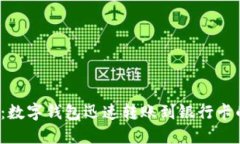 2025必看：数字钱包迅速转账到银行卡的全面指南