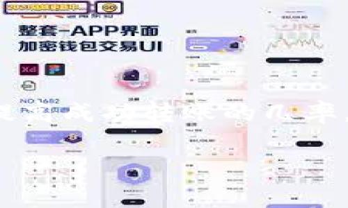很抱歉，您提到的问题涉及到特定的应用程序或平台，并且由于信息的复杂性，我无法提供直接的解决方案。不过，我能为您提供一些通用的建议，帮助您解决这个问题。

### 可能导致打包失败的原因

1. 网络问题
首先，检查您的网络连接是非常重要的。如果您的设备处于弱网络环境，可能会导致转账失败。您可以尝试重启路由器或切换到更稳定的网络，再进行转账。

2. 应用更新
确保您的钱包应用是最新版本。如果您使用的是旧版应用，可能会出现兼容性问题或已知的错误，导致打包失败。前往应用商店检查更新并进行升级。

3. 交易费用不足
在进行任何加密货币的转账时，必须支付一定的交易费用。如果您的钱包余额不足以覆盖这部分费用，转账将无法进行。您可以查看当前的网络交易费用并确保余额充足。

4. 系统故障
有时，钱包平台本身可能会出现故障。您可以去官方网站或社交媒体渠道查询是否有相关的维护或故障公告。如果确实有大规模的服务中断，那么您需要等待平台修复。

5. 钱包地址错误
转账时输入错误的钱包地址也会导致交易失败。在输入地址时，务必仔细核对。可以考虑使用二维码扫描功能，减少输入错误的可能。

### 解决方法

1. 重试交易
如果您确认网络良好，并且余额足够，可以尝试重新发起转账。有时，系统可能会因为瞬时的技术问题而导致打包失败。

2. 联系客服
若以上方法仍无效，建议您联系钱包应用的客服。描述您的问题并提供详细信息，他们能够更快地帮助您解决问题。

3. 查阅社区论坛
去相关的在线社区或论坛，如Reddit、加密货币投资者论坛等，查找是否有其他用户遇到相同的问题，有时其他用户的解决方案也许会对您有所帮助。

### 预防措施

1. 定期备份钱包
为保护您的资产，定期备份钱包数据是非常重要的。确保在本地或云端保存备份，以防出现意外丢失的情况。

2. 提高安全意识
始终保持对网络安全的警觉，避免点击不明链接或下载未知应用，以免遭到诈骗或攻击。

3. 了解流程和费用
在进行任何加密货币交易前，最好提前了解相关的手续费和处理时间，避免因信息不足而导致的操作失误。

### 总结

“打包失败”是加密货币转账中常见的问题，但大多数情况下都可以通过一些简易的方法解决。保持冷静，逐步排查可能的原因，可以有效提高成功转账的几率。同时，了解更多的预防措施，能够帮助您在未来避免类似问题的发生。希望这些信息能为您提供帮助，让您的加密货币使用体验更加顺畅。

如果您有其他疑问，欢迎随时问我！