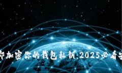 如何立即加密你的钱包私钥：2025必看安全指南