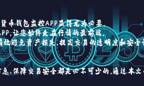   2025必看！立即掌握数字货币钱包监控APP，保障您的资产安全！ / 

 guanjianci 数字货币, 钱包监控, 资产安全, 区块链技术 /guanjianci 

引言
随着数字货币的迅速崛起，越来越多的人开始投资各种加密货币，而这也催生了对数字货币钱包安全性的强烈关注。在投资的旅途中，使用合适的数字货币钱包监控APP成为维护资产安全的重要一环。尤其是在2025年即将来临之际，了解这些工具不仅能让我们更好地管理资产，还能有效防范潜在的风险。因此，本文将详细探讨数字货币钱包监控APP的必要性、功能以及如何选择合适的应用。

数字货币钱包的安全性现状
在过去几年中，数字货币的交易量和用户数量大幅增加。这一增长自然引发了黑客的注意，许多交易所和个人钱包经受了攻击。根据研究报告，2019年到2021年间，针对加密货币的黑客攻击事件频繁发生，导致数十亿美元的资产被盗。因此，保护数字货币钱包的安全，成为每位投资者的重中之重。
虽然很多人认为将资产存放在交易所中相对安全，但实际上，许多交易所也曾发生过安全事件，因此，使用数字货币钱包监控APP来实时监控自己的资产，可以帮助我们在潜在风险出现时，及时采取措施。因此，选择一款优质的钱包监控APP显得尤为重要。

数字货币钱包监控APP的功能
一款优秀的数字货币钱包监控APP，通常具备多种功能，能够为用户提供全方位的资产管理体验。首先，这些应用通常提供实时监控功能，用户能够随时随地了解自己钱包中的资产变动。同时，这类APP还往往会集成市场行情功能，提供数字货币的最新价格和趋势分析，帮助用户做出更加明智的投资决策。
其次，安全性也是一款监控APP必须具备的基本功能。一般来说，这些应用会采用多层安全技术，例如双重身份验证、交易通知等。用户在进行资产转账时，可以即时接收到APP发出的提醒，确保每笔交易都是自己授权的。此外，部分高端的监控APP还支持多个钱包的集中管理，让用户能够在一个平台上管理所有的数字资产，这无疑提升了资金管理的效率。

如何选择合适的数字货币钱包监控APP
在选择数字货币钱包监控APP时，用户需要考虑多个因素。首先，安全性是最重要的因素。用户应该选择那些具备良好安全记录和用户评价的应用。从市场上看，TOP的监控APP都经过严格的安全审计，这样能够有效降低被攻击的风险。
其次，用户体验也必不可少。一款操作复杂的APP可能会让用户在关键时刻无法顺利进行交易。因此，选择那些界面友好、操作简便的应用尤为重要。
再者，功能的多样性也是一个重要选择标准。不同的用户需求不同，有些用户需要实时通知，有些则更重视统计分析功能。因此，在选择时，可以试听或使用试用版，以便更好地判断其是否满足个人需求。

为何在2025年立即下载数字货币钱包监控APP
展望未来，2025年我们将迎来数字货币产业的又一个高峰期。随着技术的发展和监管政策的逐步完善，投资者的参与热情将进一步提升。面对不断变化的市场形势，使用数字货币钱包监控APP显得尤为必要。
首先，市场动态的快速变化对每位投资者都是一场考验，很多投资者可能在没有意识到市场变化的情况下，错失了最佳交易时机。因此，能够实时记录和统计资产信息的监控APP，让您始终走在行情的最前端。
其次，在未来的2025年里，数字货币的应用场景将更加广泛，普通用户和企业的参与度也将持续上升。届时，相关的安全问题将显得更加突出，拥有一款强大的监控APP，可以有效避免资产损失，提高交易的透明度和安全性，从而为用户的投资增添了一层保护网。

结论
总的来说，随着数字货币的普及和市场的不断发展，数字货币钱包监控APP将发挥越来越重要的角色。无论是对个人投资者还是企业而言，实时监控资产状态、及时获取市场信息、保障交易安全都是必不可少的。通过本文的探讨，希望每位投资者都能够在2025年之前，认真考量并下载一款适合自己的数字货币钱包监控APP，保障自己的财产安全，利于在未来的投资中获得更多的收益。