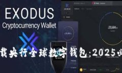 立即下载央行全球数字钱包：2025必看指南