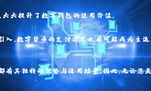 立即体验！2025必看苹果手机数字钱包APP，让您的支付更便捷
数字钱包, 苹果手机, 支付应用, 个人理财/guanjianci

引言：数字化时代的支付方式变革
在如今这个数字化迅速发展的时代，传统的现金支付逐渐被更为便捷的数字钱包所取代。尤其是苹果手机用户，数字钱包APP的出现不仅为生活带来了方便，更为个人理财提供了全新的思路。因此，掌握一个优秀的数字钱包APP，成为了每位苹果用户都不可或缺的选择。本文将深入探讨适合苹果手机的数字钱包APP，以及它们是如何改变我们生活的。

数字钱包的定义与发展
数字钱包，顾名思义，就是一种存储和支付货币的电子工具。用户可以通过它来存储信用卡、借记卡、礼品卡等信息，并进行线上或线下的支付。数字钱包的迅速发展得益于智能手机技术的进步以及人们消费习惯的变化。据统计，2022年全球数字钱包用户已超过20亿，并在逐年增长。因此，数字钱包不再是一种奢侈的消费方式，而是一种趋势。

苹果手机用户的数字钱包选择
作为全球最受欢迎的手机之一，苹果手机用户有着众多数字钱包APP的选择。以下是几款值得推荐的数字钱包APP：

1. Apple Pay
Apple Pay 是苹果公司自家推出的数字钱包应用，无缝集成于iPhone和Apple Watch中。用户可以快捷地绑定信用卡和借记卡，实现线上和线下支付。不仅如此，它对用户的支付信息采取了高度加密保护，大幅提升了交易安全性。
此外，Apple Pay 还支持多种支付方式，无论是商店购物、应用内购买，还是在网站上支付，均可方便快捷。因此，Apple Pay 成为众多苹果用户的首选数字钱包解决方案。

2. PayPal
如果您需要一个功能更为全面的数字钱包，PayPal 是一个不可错过的选择。作为全球最大的在线支付平台之一，PayPal 不仅支持信用卡和借记卡，还允许用户在购物时使用自身的PayPal余额。此外，PayPal 还支持多种货币交易，这对经常进行跨国购买的用户来说，便利性不言而喻。
然而，使用PayPal时，用户需要注意交易费用，这在一定程度上影响了其使用体验。然而，PayPal的安全性与准确性，是其用户愿意承受这些额外费用的重要原因。

3. Google Pay
Google Pay同样是一个热门的数字钱包APP，虽然它主要针对Android用户，但苹果用户也可以在App Store下载并使用。它的设计简洁，操作简单，非常适合不太熟悉科技产品的用户。此外，Google Pay 允许用户将多张银行卡添加至同一账户，便于管理个人财务。
然而，Google Pay 在某些地区的支持度不如Apple Pay，因此在选择时需要根据个人需求衡量。

4. Alipay（支付宝）和 WeChat Pay（微信支付）
在中国，支付宝和微信支付几乎占据了支付市场的主导地位。这两款APP不仅支持个人支付，还涵盖了交通、购物、理财等多种功能。苹果用户同样可以通过App Store下载这两款应用，并享受其所带来的便利。
例如，支付宝的“芝麻信用”功能，可以帮助用户获得信用评分并享受相应的服务，而微信支付则与社交功能结合紧密，为用户提供了一种既社交又支付的便捷体验。

数字钱包APP的优势
在考虑使用数字钱包APP时，用户自然会关注这些工具所带来的好处。数字钱包的主要优势如下：

便利性
数字钱包的最大特点就是便捷。无论是在商铺购物还是在线支付，只需通过手机轻轻一碰或输入密码，即可完成交易。此外，用户无需携带现金或多张银行卡，简化了支付过程，让生活更轻松。

安全性
相比传统的现金交易，数字钱包在安全性上有了显著提升。大多数数字钱包APP都采用了多层次的加密措施，确保用户的个人信息和交易数据不被泄露。此外，多数应用还支持指纹识别和面部识别等生物识别技术，进一步提高了安全级别。

个人理财
许多数字钱包APP还具备个人理财功能，比如消费记录、预算管理等。这让用户可以更好地掌握自己的财务状况，同时也为将来制定合理的消费计划提供了依据。这种理财能力使得用户在购物时更加理智。

运营商的支持
随着移动支付市场的不断扩大，许多运营商与店家积极支持数字钱包的使用。越来越多的商家开始接入数字支付服务，这使得用户在购物时的选择更多，大大提升了数字钱包的使用价值。

未来的展望
展望未来，数字钱包APP的功能将持续扩展。比如，更多的理财工具、投资功能甚至是集成的社交功能都将会出现在这些平台中。此外，随着区块链技术的引入，数字货币的支付方式也有可能成为主流。
因此，保持对数字钱包的关注，将帮助用户在这一技术发展浪潮中把握机遇，享受更加便捷、安全的消费体验。

总结
在快速发展的数字经济环境中，苹果手机数字钱包APP不仅为支付提供了便利，也为用户带来了全新的理财思维方式。从Apple Pay到支付宝，各类应用都有其独特的优势与适用场景。因此，无论您是追求便利还是希望加强个人财务管理，选择合适的数字钱包APP都将大幅提升您的生活质量。
总之，2025年即将来临，是时候立即体验这场支付革命，让数字钱包为您的生活增添便利与可能性！