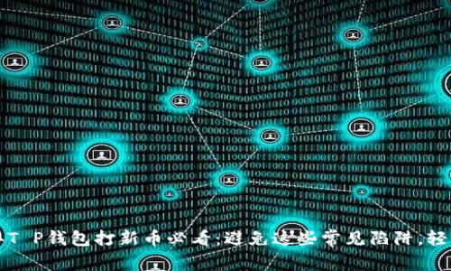 2023年T P钱包打新币必看：避免这些常见陷阱，轻松获利！