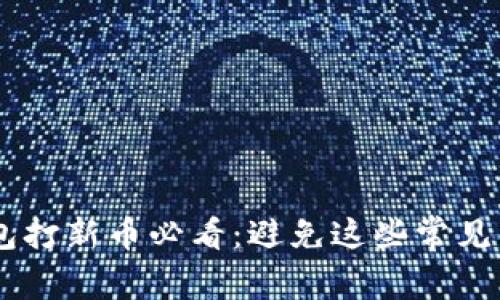 2023年T P钱包打新币必看：避免这些常见陷阱，轻松获利！