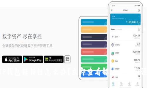 区块链TP钱包转错链怎么办？立即查看解决方案和预防措施！