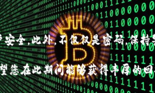 título如何立即修改TP钱包交易密码？2025必看实用指南/título
TP钱包, 修改交易密码, 数字货币, 安全保障/guanjianci

引言
在数字货币日益普及的今天，TP钱包作为众多用户存储和交易加密资产的首选工具，其安全性和便利性受到了广泛关注。为了保护自己的资产安全，用户定期修改交易密码显得尤为重要。那么，如何才能迅速、顺利地修改TP钱包的交易密码呢？在这篇文章中，我们将深入探讨这一过程，确保您可以轻松掌握每一个步骤。

第一步：打开TP钱包应用
首先，您需要在手机上打开TP钱包应用。如果您尚未安装此应用，可以前往官方应用商店下载并安装。打开应用之后，您将看到主界面，通常包括您的资产概览、交易记录等信息。此时，请确保您处于安全的网络环境中，以保护您的信息安全。

第二步：进入设置菜单
在TP钱包的主界面，您通常会找到“设置”或“我的”选项。通过点击该选项，您将进入设置菜单。在此菜单中，有许多功能选项，例如安全设置、交易记录及其他账户积分活动等。为了修改交易密码，请寻找与“安全性”相关的选项，通常会标记为“安全设置”或“密码管理”。

第三步：选择修改交易密码
进入安全设置后，您应该能够看到“修改交易密码”或类似的选项。点击这个选项后，系统可能会要求您输入当前的交易密码以验证您的身份。这一步骤是为了确保只有账户的真正拥有者才能进行密码的更改。输入当前密码后，点击“确定”进入下一个步骤。

第四步：新密码设置
在验证完当前交易密码后，系统接下来会要求您输入新的交易密码。为了增强密码的安全性，建议您选择一个强度较高的密码，这可以包括字母、数字及特殊字符的组合。此外，您还应该避免使用易于猜测的密码，例如生日或常见的数字组合。
在此处，一些用户可能会感到困惑：那么一个强密码究竟是什么样的呢？实际上，强密码应当具备如下特征：长度在8个字符以上，使用大小写字母、数字以及特殊符号相结合，完全不包含个人信息。这将有效提升您账户的整体安全性。

第五步：确认新密码
输入新密码后，系统通常会要求您再输入一次新密码以确认。这一步骤不仅能确保您没有输入错误，也能防止设定一个意外的密码。在确认的过程中，请注意仔细检查每个字符，因为一个小的疏忽可能会导致您无法正常登录。

第六步：完成修改
确认新密码无误后，点击“完成”或“提交”按钮。系统会处理您的请求，并在一段时间后显示修改成功的提示信息。此时，您应该能够使用新的交易密码来进行日后的交易操作。

第七步：安全提示
为了进一步保护您的钱包和资产，除了定期修改交易密码外，您还应该注意以下几点：
ul
    listrong启用双重认证：/strong很多数字钱包应用提供双重认证功能，建议您务必启用这项功能，增加账户的安全性。/li
    listrong定期备份：/strong备份您的私钥和助记词，并将其保存在安全的地方，以防资料丢失。/li
    listrong警惕钓鱼攻击：/strong在使用TP钱包时，要警惕任何不明链接和信息，避免提供个人账号信息。/li
/ul

总结
对于TP钱包用户而言，及时和安全地修改交易密码是保护自身资产的重要一环。通过本文所述的步骤，您可以轻松完成这一过程，确保您的账户安全。此外，不仅仅是密码，保持警惕和谨慎的态度也是保护数字资产安全的关键。希望这篇指南对您有所帮助，让您在加密货币的世界中走得更加自信与安全。

通过不断地学习和了解金融科技的最前沿动态，您能够更好地掌握这一领域的发展机遇。2025年，数字货币将继续扮演越来越重要的角色，希望您在此期间能够获得丰厚的回报，同时也能为保护自己的财富贡献出一份力量。