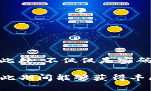 título如何立即修改TP钱包交易密码？2025必看实用指南/título
TP钱包, 修改交易密码, 数字货币, 安全保障/guanjianci

引言
在数字货币日益普及的今天，TP钱包作为众多用户存储和交易加密资产的首选工具，其安全性和便利性受到了广泛关注。为了保护自己的资产安全，用户定期修改交易密码显得尤为重要。那么，如何才能迅速、顺利地修改TP钱包的交易密码呢？在这篇文章中，我们将深入探讨这一过程，确保您可以轻松掌握每一个步骤。

第一步：打开TP钱包应用
首先，您需要在手机上打开TP钱包应用。如果您尚未安装此应用，可以前往官方应用商店下载并安装。打开应用之后，您将看到主界面，通常包括您的资产概览、交易记录等信息。此时，请确保您处于安全的网络环境中，以保护您的信息安全。

第二步：进入设置菜单
在TP钱包的主界面，您通常会找到“设置”或“我的”选项。通过点击该选项，您将进入设置菜单。在此菜单中，有许多功能选项，例如安全设置、交易记录及其他账户积分活动等。为了修改交易密码，请寻找与“安全性”相关的选项，通常会标记为“安全设置”或“密码管理”。

第三步：选择修改交易密码
进入安全设置后，您应该能够看到“修改交易密码”或类似的选项。点击这个选项后，系统可能会要求您输入当前的交易密码以验证您的身份。这一步骤是为了确保只有账户的真正拥有者才能进行密码的更改。输入当前密码后，点击“确定”进入下一个步骤。

第四步：新密码设置
在验证完当前交易密码后，系统接下来会要求您输入新的交易密码。为了增强密码的安全性，建议您选择一个强度较高的密码，这可以包括字母、数字及特殊字符的组合。此外，您还应该避免使用易于猜测的密码，例如生日或常见的数字组合。
在此处，一些用户可能会感到困惑：那么一个强密码究竟是什么样的呢？实际上，强密码应当具备如下特征：长度在8个字符以上，使用大小写字母、数字以及特殊符号相结合，完全不包含个人信息。这将有效提升您账户的整体安全性。

第五步：确认新密码
输入新密码后，系统通常会要求您再输入一次新密码以确认。这一步骤不仅能确保您没有输入错误，也能防止设定一个意外的密码。在确认的过程中，请注意仔细检查每个字符，因为一个小的疏忽可能会导致您无法正常登录。

第六步：完成修改
确认新密码无误后，点击“完成”或“提交”按钮。系统会处理您的请求，并在一段时间后显示修改成功的提示信息。此时，您应该能够使用新的交易密码来进行日后的交易操作。

第七步：安全提示
为了进一步保护您的钱包和资产，除了定期修改交易密码外，您还应该注意以下几点：
ul
    listrong启用双重认证：/strong很多数字钱包应用提供双重认证功能，建议您务必启用这项功能，增加账户的安全性。/li
    listrong定期备份：/strong备份您的私钥和助记词，并将其保存在安全的地方，以防资料丢失。/li
    listrong警惕钓鱼攻击：/strong在使用TP钱包时，要警惕任何不明链接和信息，避免提供个人账号信息。/li
/ul

总结
对于TP钱包用户而言，及时和安全地修改交易密码是保护自身资产的重要一环。通过本文所述的步骤，您可以轻松完成这一过程，确保您的账户安全。此外，不仅仅是密码，保持警惕和谨慎的态度也是保护数字资产安全的关键。希望这篇指南对您有所帮助，让您在加密货币的世界中走得更加自信与安全。

通过不断地学习和了解金融科技的最前沿动态，您能够更好地掌握这一领域的发展机遇。2025年，数字货币将继续扮演越来越重要的角色，希望您在此期间能够获得丰厚的回报，同时也能为保护自己的财富贡献出一份力量。