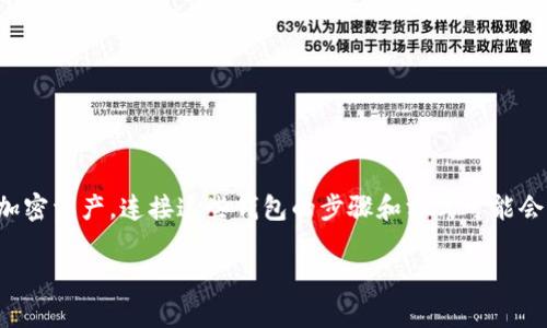 这个问题涉及到区块链技术和数字货币的钱包使用。区块链钱包通常用于存储和管理加密资产，连接这些钱包的步骤和方式可能会因具体平台和钱包种类而异。以下是如何使用区块链连接钱包的详细步骤及相关说明。

### 2025必看：区块链连接钱包的使用指南，立即掌握！
